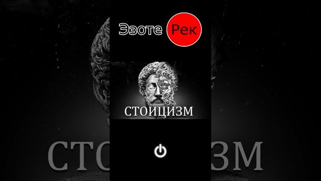 Стоицизм