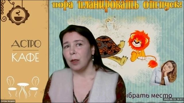 Собираемся в отпуск. АстроКафе.