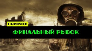 Золотой шар завершение OGSR Финальный рывок Как сбить вертолет найти капсулу времени