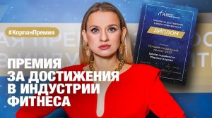 Лучший социальный проект 2022! Марина Корпан получила премию за достижения в индустрии фитнеса