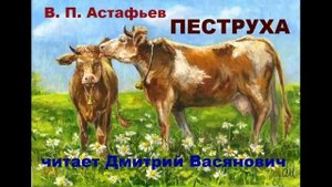В. П. Астафьев. Пеструха. Читает Дмитрий Васянович
