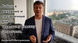 Кейсы от Ветлужских - кейс 60 - О работе в выходные и праздничные дни