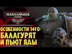 Традиции Гвардии Смерти. Уникальные особенности 14го Легиона Астартес. История Warhammer 40000