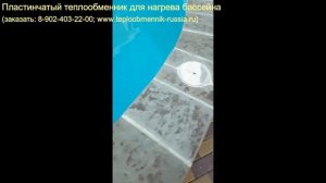 Отзыв: Пластинчатый теплообменник для бассейна