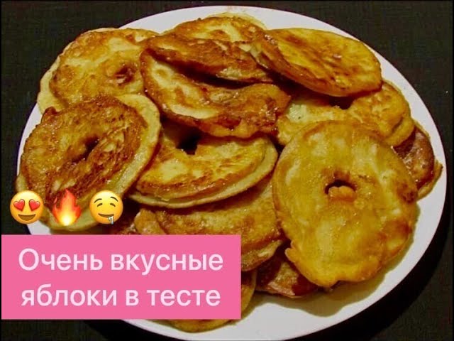 ЯБЛОКИ В ТЕСТЕ! ОБАЛДЕННО ВКУСНЫЙ И ПРОСТОЙ ДЕСЕРТ К ЧАЮ! ВЫ БУДЕТЕ В ВОСТОРГЕ!