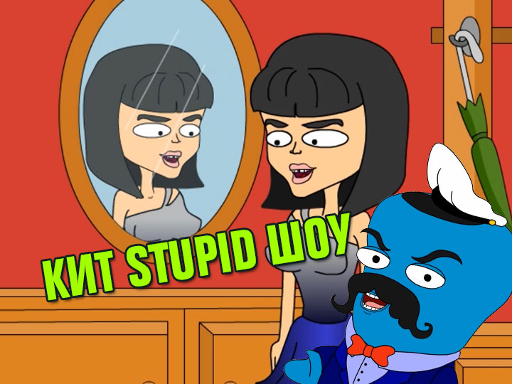 Кит Stupid show: Злое зеркало