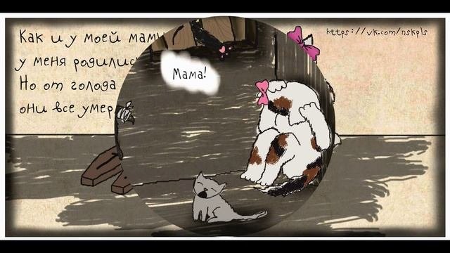 Не умножайте страдания...Комиксы о необходимости стерилизации(кошки).