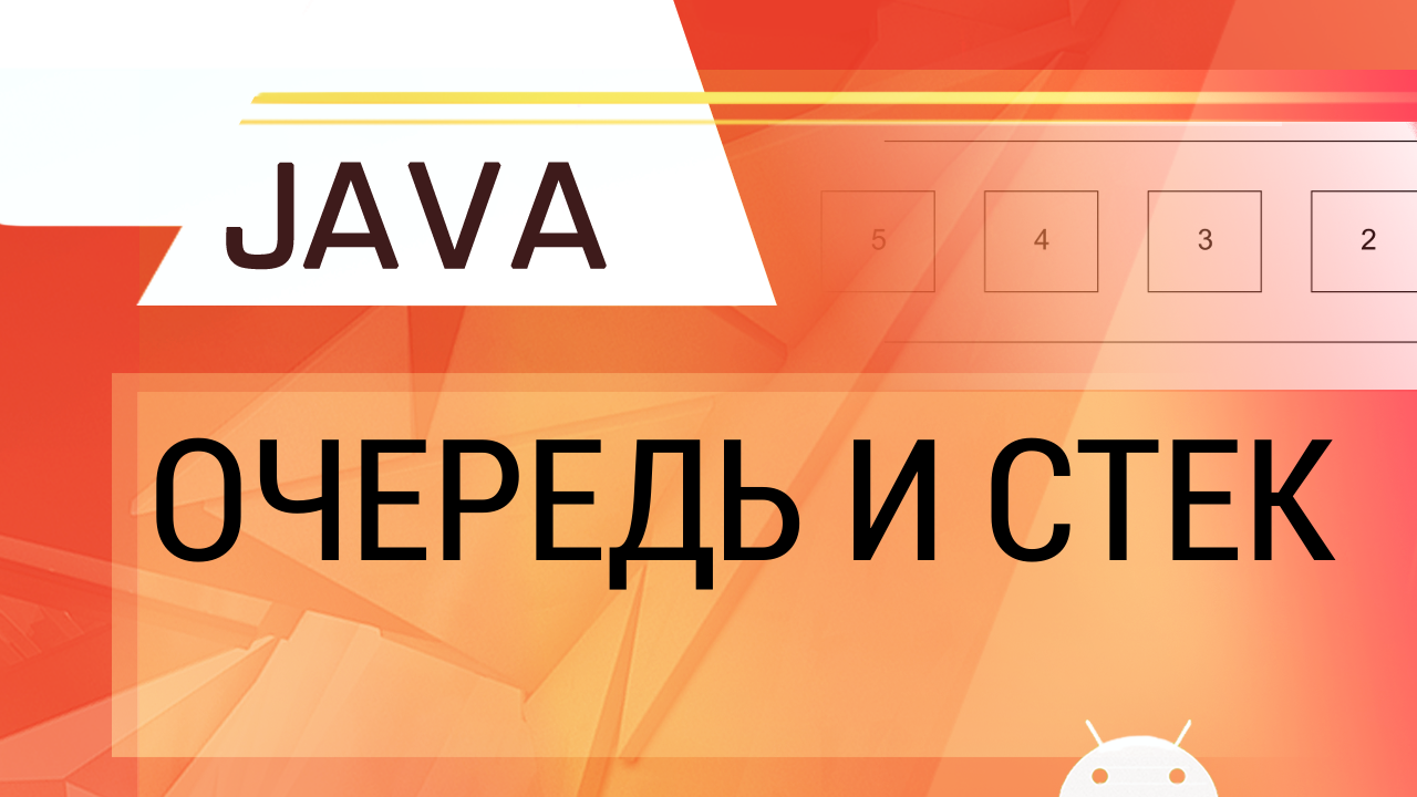 Java. Очередь и стек.