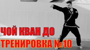 Чой Кван До. Тренировка №10. Школа боевых искусств Демида Момота. Тренер - Евгений Леонов.
