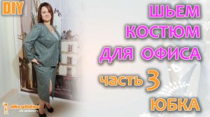 DIY / Шьем КОСТЮМ для ОФИСА. Часть 3. Юбка. Моделирование и раскрой.