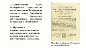 Белорусские земли в XVIII — XIX в. Тема 1. Положение Бел. земель в составе Росс. имп. в XVIII—XIX в