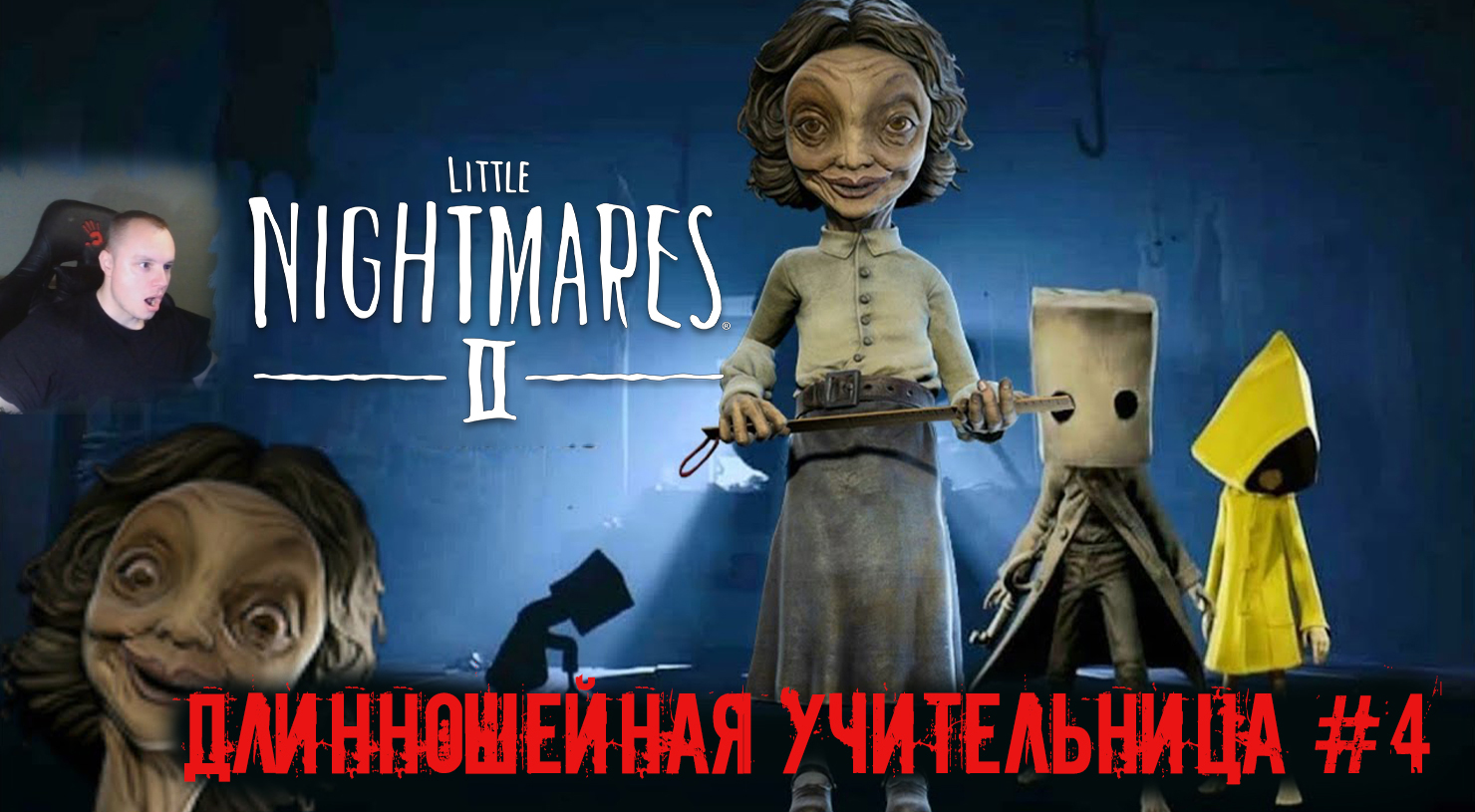 Little Nightmares 2 ➤ УЖАСЫ ➤ Длинношейная Учительница #4 ➤ Прохождение игры Маленькие кошмары 2