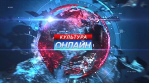 Культура онлайн