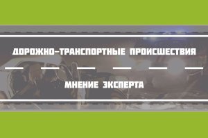 Дорожно-транспортные происшествия: мнение эксперта. Выпуск от 12.04.2023