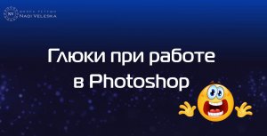 Глюки в фотошоп