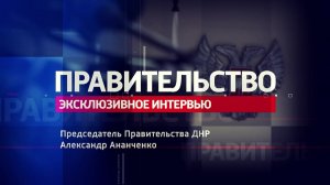 Эксклюзивное интервью Председателя Правительства ДНР Александра Ананченко. 04.02.2022