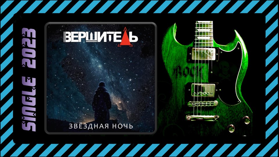 Вершитель - Звёздная ночь (2023) (Metal Ballad)
