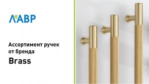 Ассортимент ручек Brass