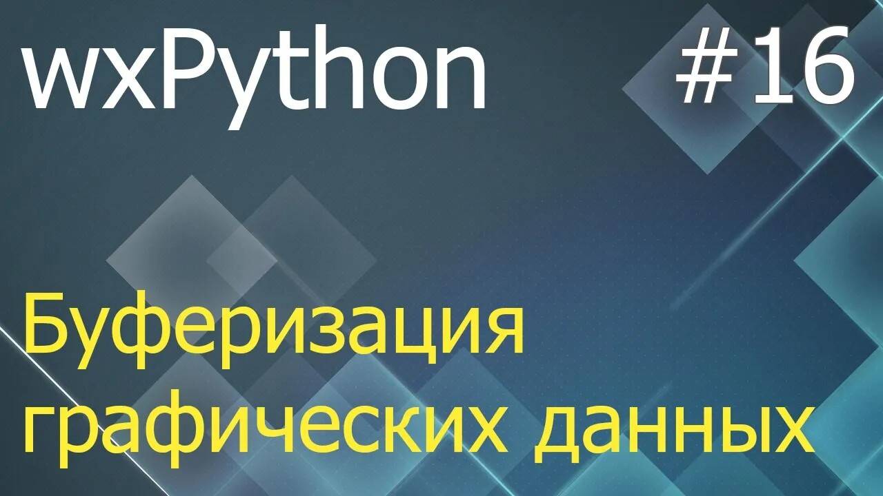 wxPython #16: буферизация графических данных - MemoryDC, Blit