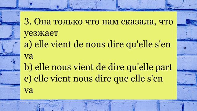 TEST : выражение прошедшего действия | практикуем французский смотреть онлайн