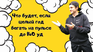 Что будет, если целый год бегать на пульсе до 140 уд ✅ _ бег на пульсе ✅ _ трени