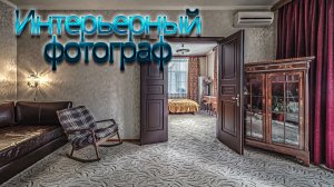 Интерьерный фотограф квартир