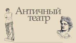 Античный театр поздравляет Инну Андреевну Гвоздеву с юбилеем