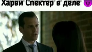 Suits/Форс-Мажоры  Харви Спектер в деле?  #Форсмажоры