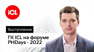 ГК ICL на форуме PHDays 2022. Отечественное SIEM-решение.