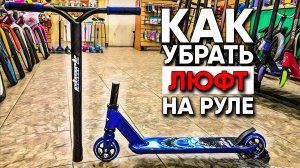 Как убрать люфт рулевой | Что делать если руль люфтит | Как убрать люфт в рулевой колонке