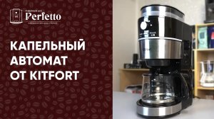 Когда хочется БОЛЬШОЙ ЧЁРНЫЙ КОФЕ одной кнопкой. Капельный автомат Kitfort KT-737
