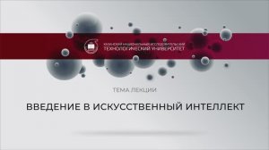 14 Касимова А.Р. 1.1 Введение в искусственный интеллект