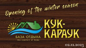 Кук караук 02.12.2023