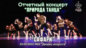 Сафари. Dancehall kids 7-10 лет. Школа современного танца для детей.