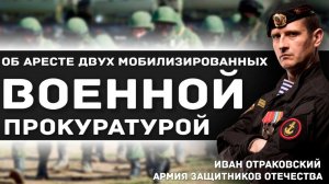 Об аресте двух мобилизованных военной прокуратурой.