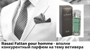 Rasasi Fattan pour homme - вполне конкурентный парфюм на тему ветивера