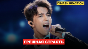 Реакция иностранцев на песню Димаша "Грешная страсть" / С переводом
