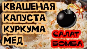 Квашеная капуста, куркума, мед – салат витаминная Бомба для организма