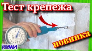 Крепёж в газоблоке. Тест дюбелей для газоблока