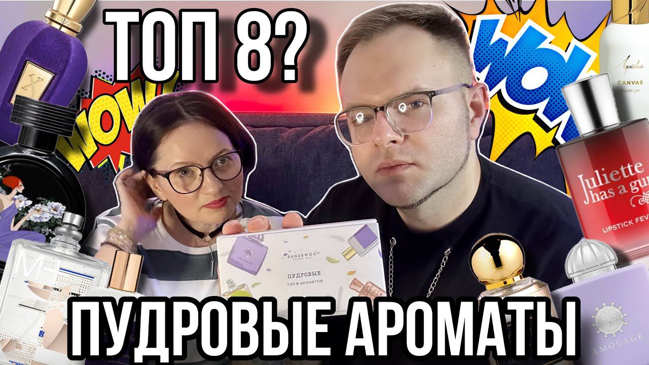 ЛУЧШИЕ ПУДРОВЫЕ АРОМАТЫ  ТОП 8 AROMABOX 52 ОТ @Randewoo_shop