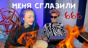 МЕНЯ СГЛАЗИЛИ