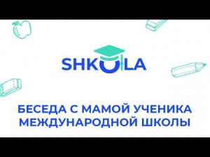 Как получить канадский аттестат, обучаясь онлайн. Беседа с мамой ученика международной школы