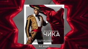 8D MUSIC - Артур Пирожков "Чика"
