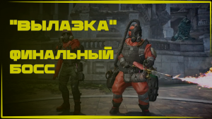 The Division 2 | Вылазка | Заливка финальных Боссов. Билды.
