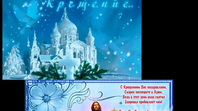 🙏С КРЕЩЕНИЕМ ГОСПОДНИМ// КРАСИВОЕ МУЗЫКАЛЬНОЕ ПОЗДРАВЛЕНИЕ//
