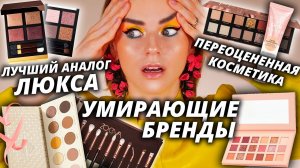 Что происходит с БЮДЖЕТНОЙ КОСМЕТИКОЙ? Честно о бюджетных брендах!