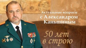 Актуальные вопросы с Александром Каньшиным. 50 лет в строю