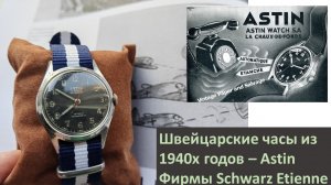 Швейцарские Часы 1940 х годов марки Astin компании Schwarz Etienne