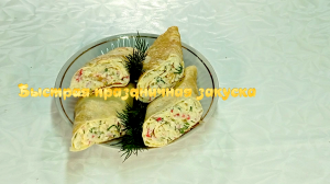 Быстрая праздничная закуска  #рецепты, #рецепты простые, #рецепты быстро