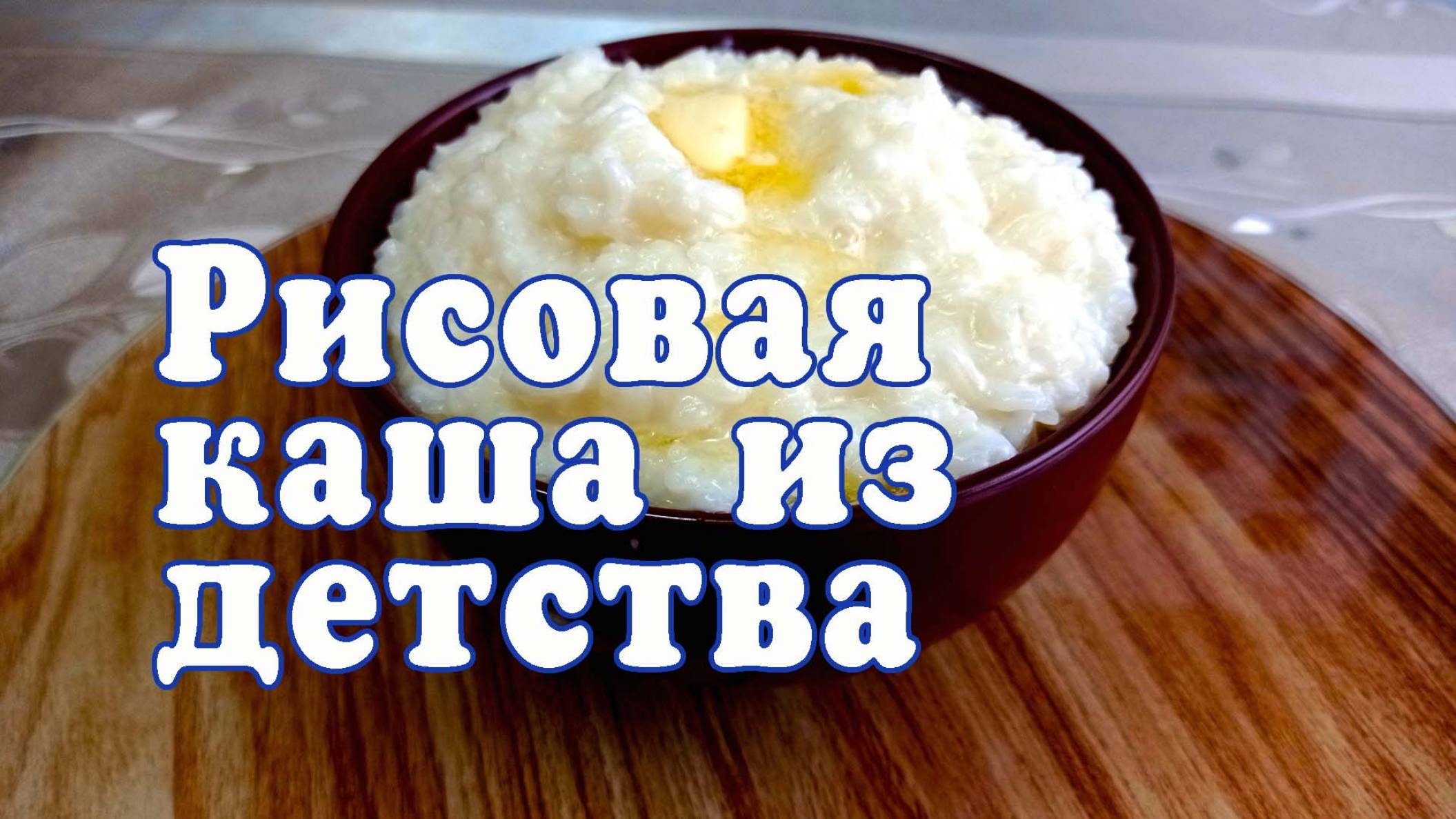 Как приготовить рисовую кашу на молоке из детства?